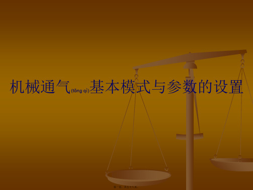 呼吸机基本模式与参数设置