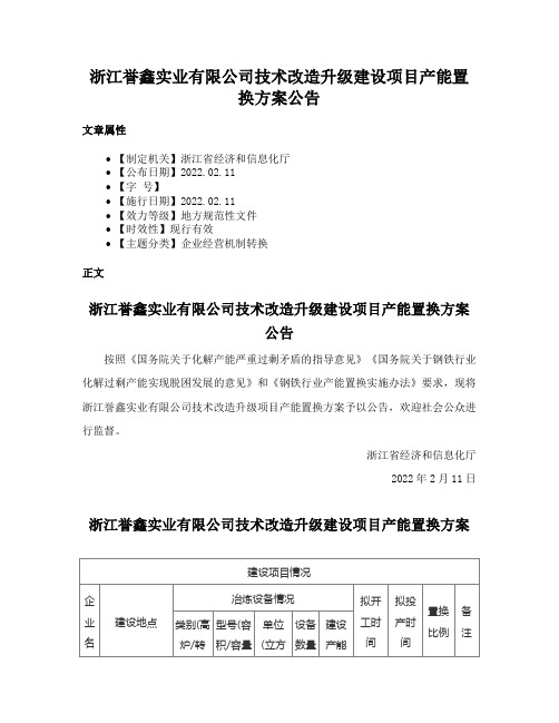 浙江誉鑫实业有限公司技术改造升级建设项目产能置换方案公告