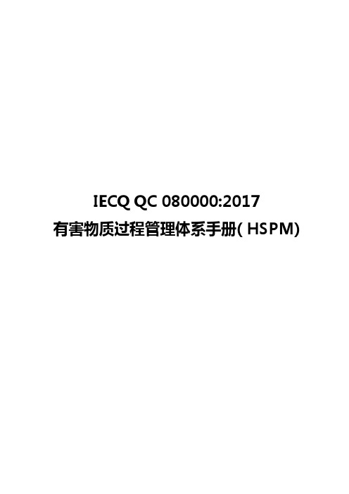 okIECQQC080000-2017有害物质过程管理体系手册(HSPM)