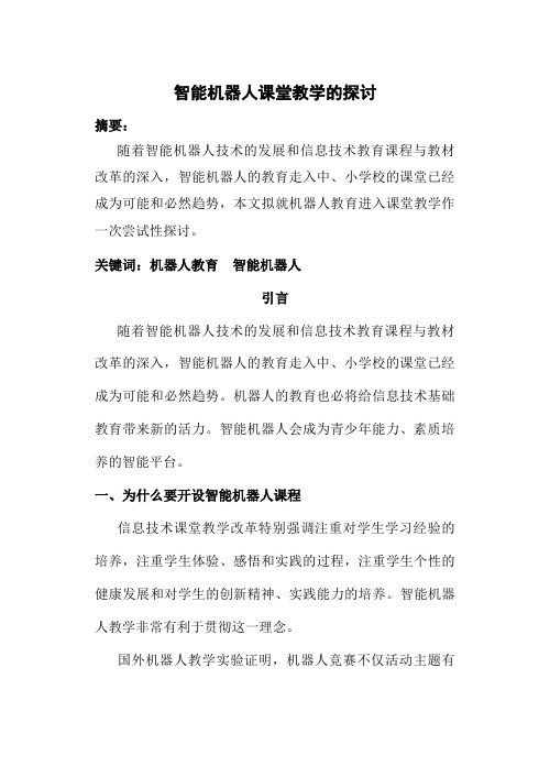 智能机器人课堂教学的探讨(信息技术论文)2