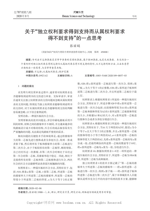 关于“独立权利要求得到支持而从属权利要求得不到支持”的一点思考