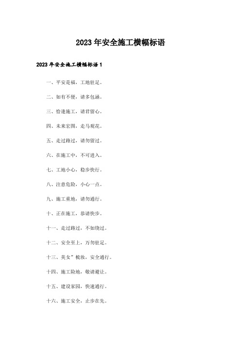 2023年安全施工横幅标语