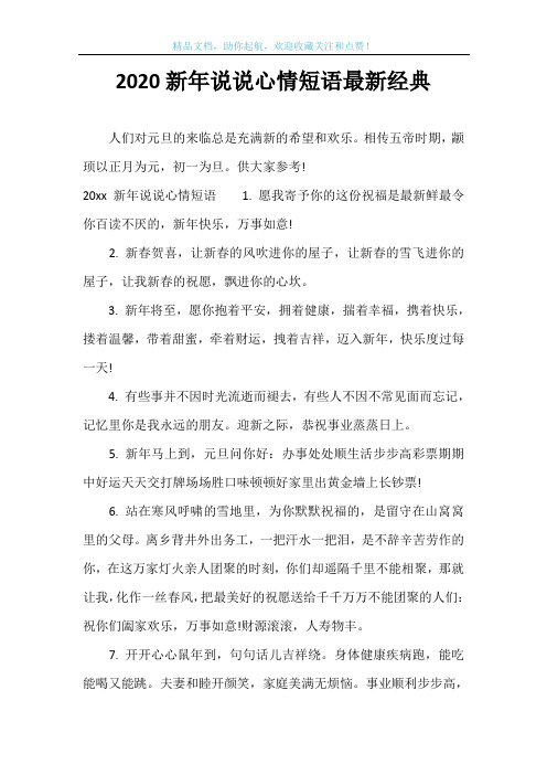 2020新年说说心情短语最新经典