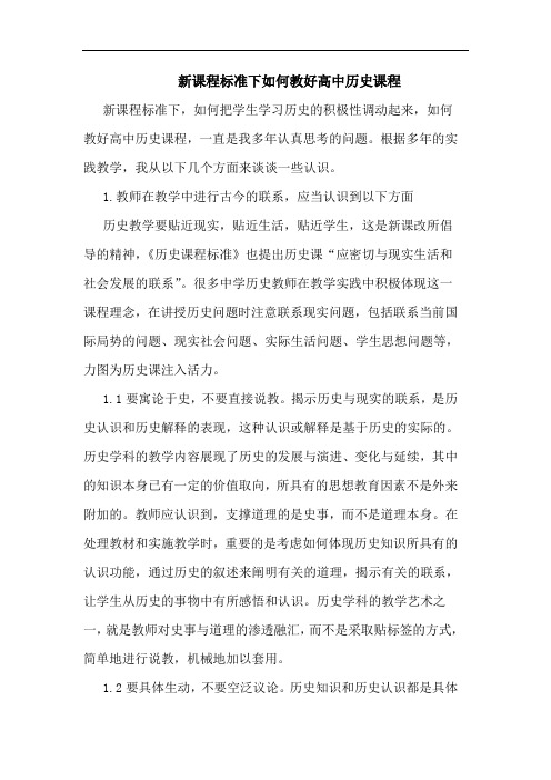 新课程标准下如何教好高中历史课程