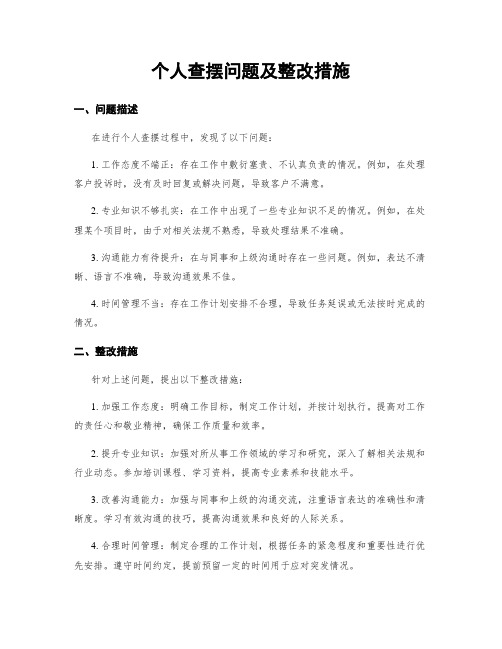 个人查摆问题及整改措施