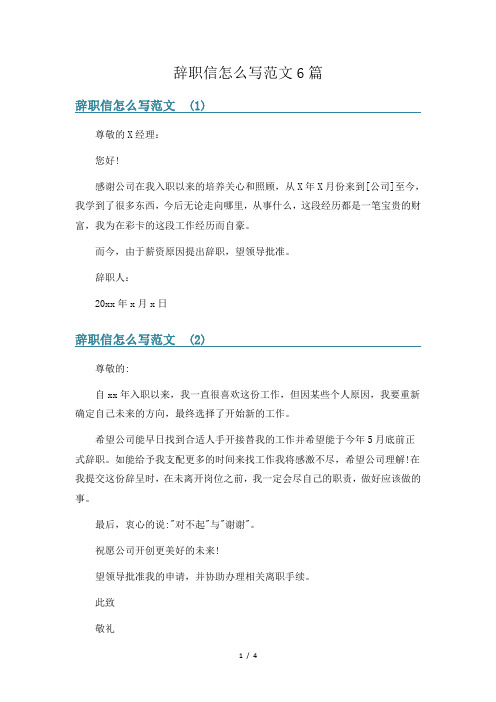 辞职信怎么写范文6篇