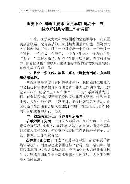 2012年贵州师范大学求是学院申报红旗团委总结材料