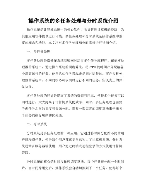 操作系统的多任务处理与分时系统介绍