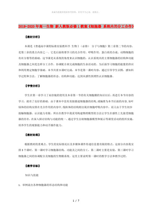 2019-2020年高一生物 新人教版必修1教案《细胞器 系统内的分工合作》