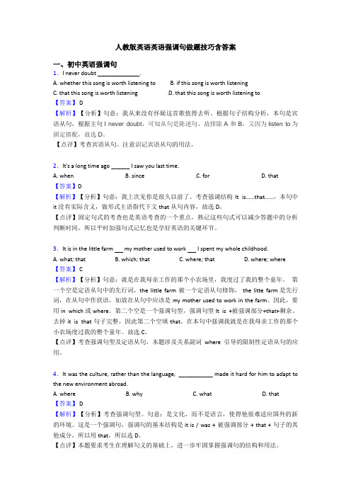 人教版英语英语强调句做题技巧含答案