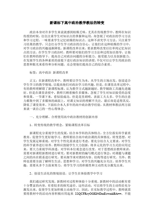 新课标下高中政治教学教法的转变