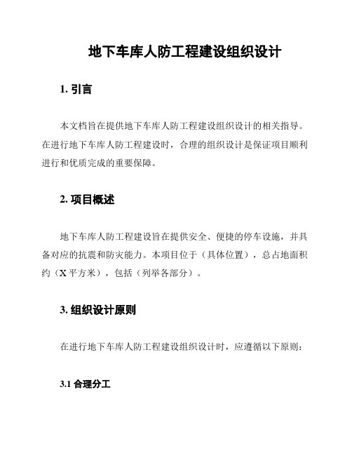 地下车库人防工程建设组织设计