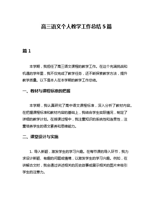 高三语文个人教学工作总结5篇