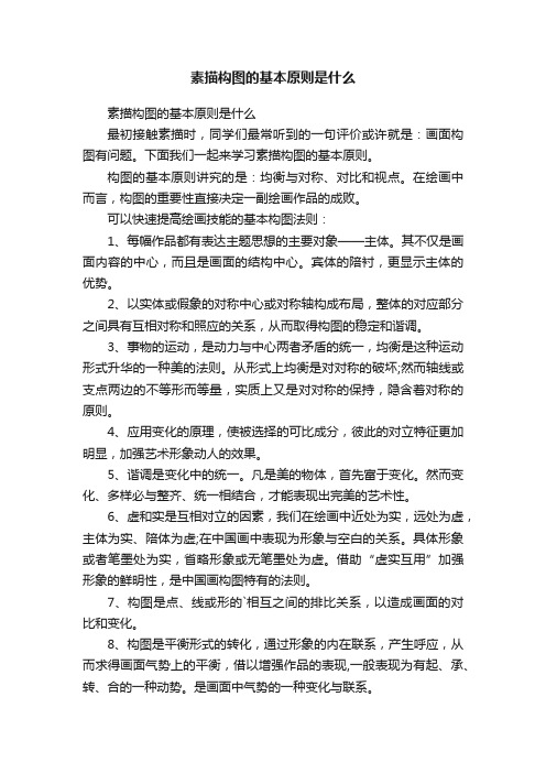 素描构图的基本原则是什么