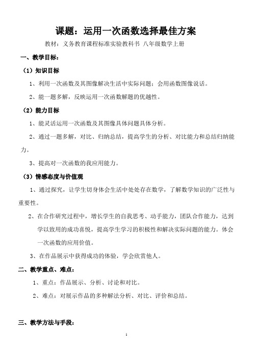 运用一次函数选择最佳方案 教案