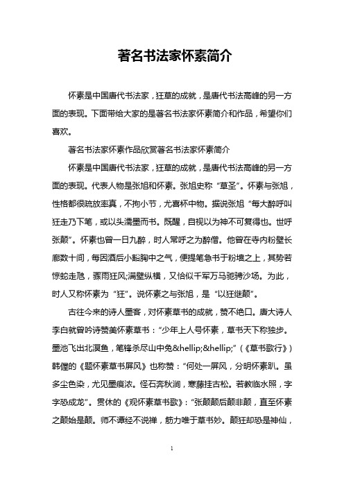 著名书法家怀素简介