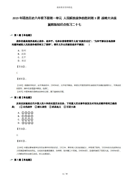 2019年精选历史八年级下册第一单元 人民解放战争的胜利第3课 战略大决战冀教版知识点练习二十七