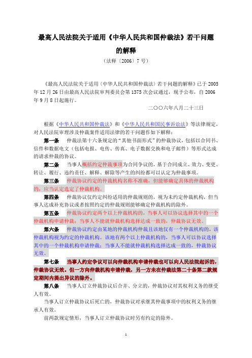 最高人民法院关于适用《中华人民共和国仲裁法》若干问题的解释