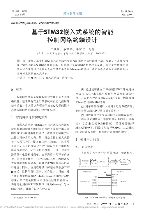 基于STM32嵌入式系统的智能控制网络终端设计