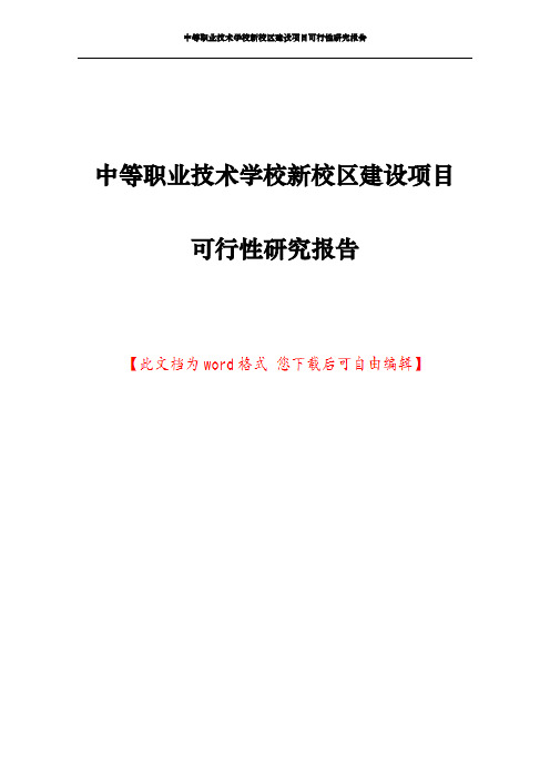 中等职业技术学校新校区建设项目可行性研究报告