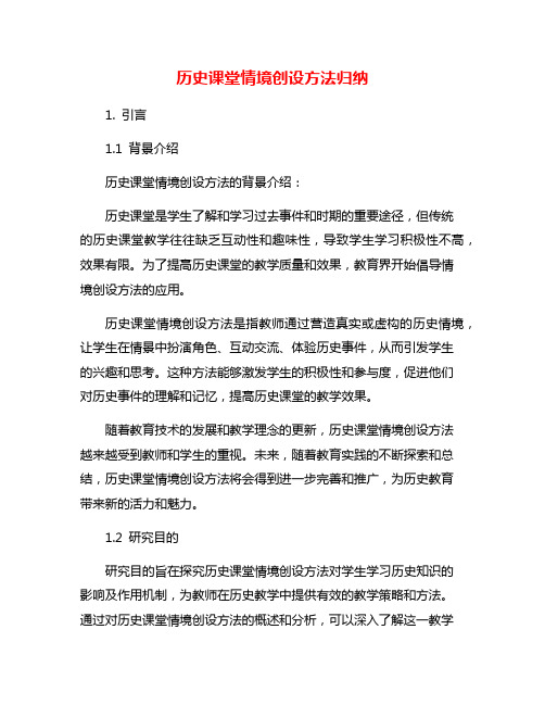 历史课堂情境创设方法归纳