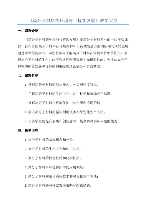 《高分子材料的环境与可持续发展》教学大纲