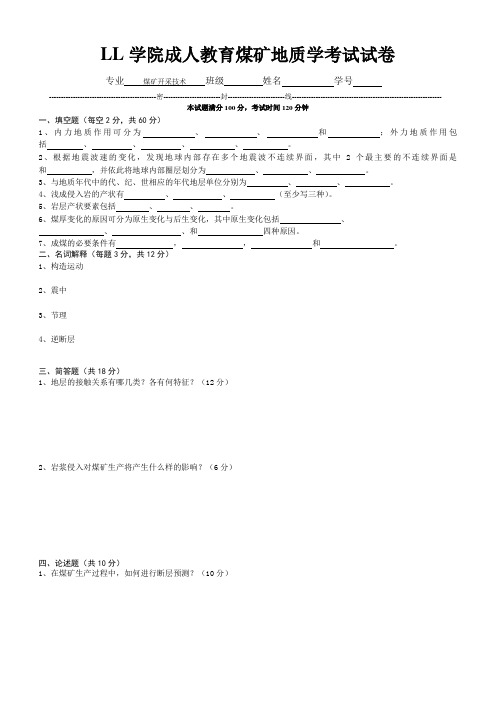 煤矿地质学试卷及答案