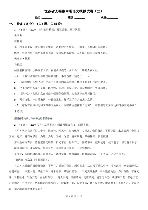 江苏省无锡市中考语文模拟试卷(二)
