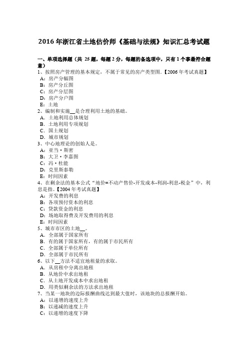 2016年浙江省土地估价师《基础与法规》知识汇总考试题