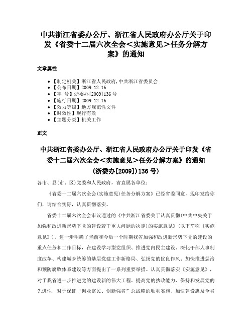 中共浙江省委办公厅、浙江省人民政府办公厅关于印发《省委十二届六次全会＜实施意见＞任务分解方案》的通知