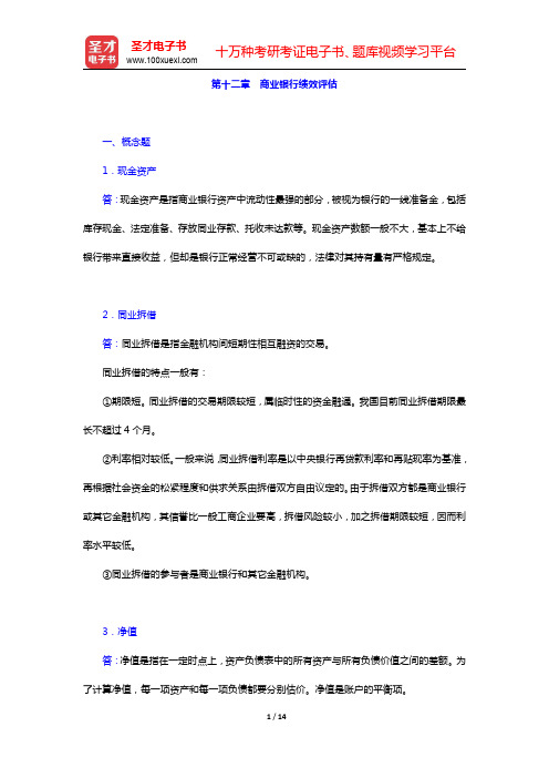 戴国强《商业银行经营学》(第4版)课后习题-商业银行绩效评估(圣才出品)