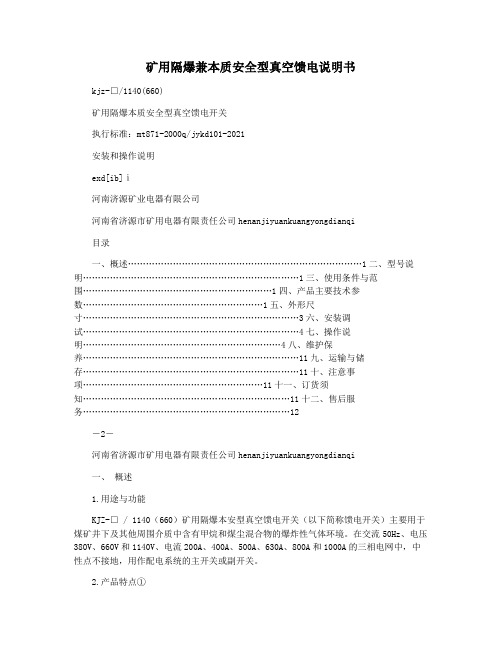 矿用隔爆兼本质安全型真空馈电说明书