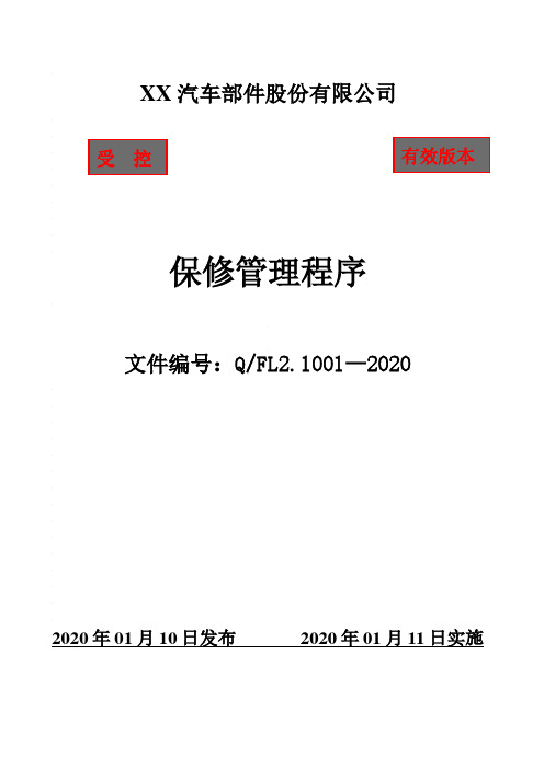 IATF16949保修管理程序(含附属表单)