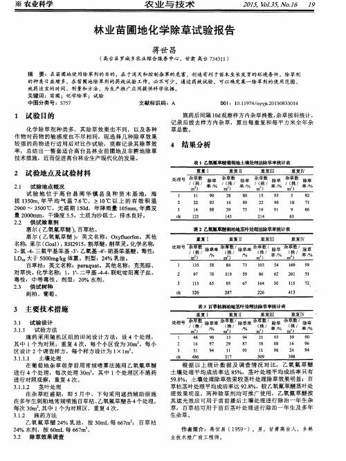 林业苗圃地化学除草试验报告