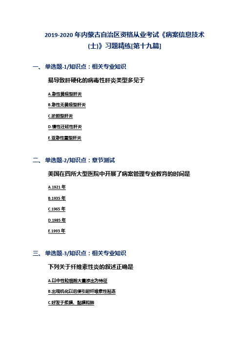 2019-2020年内蒙古自治区资格从业考试《病案信息技术(士)》习题精练[第十九篇]