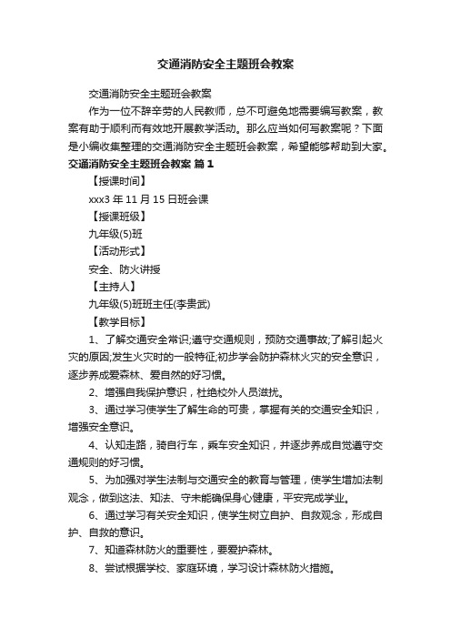 交通消防安全主题班会教案