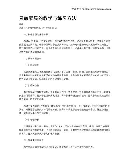 灵敏素质的教学与练习方法