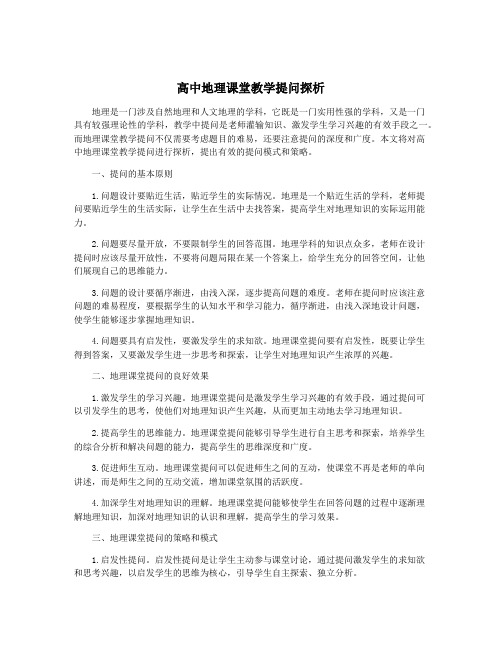 高中地理课堂教学提问探析