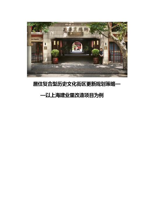 居住复合型历史文化街区 更新规划策略——以上海建业里改造项目为例