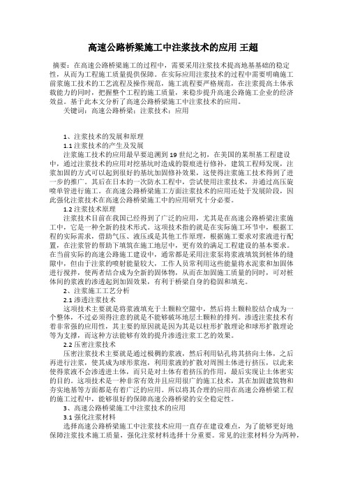 高速公路桥梁施工中注浆技术的应用 王超