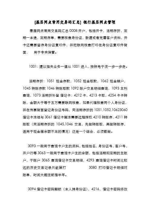 新编整理[基层网点常用交易码汇总] 银行基层网点管理