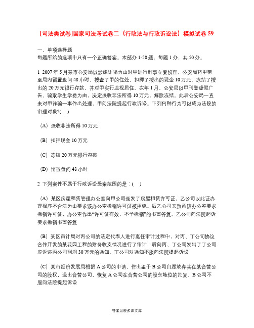 [司法类试卷]国家司法考试卷二(行政法与行政诉讼法)模拟试卷59.doc