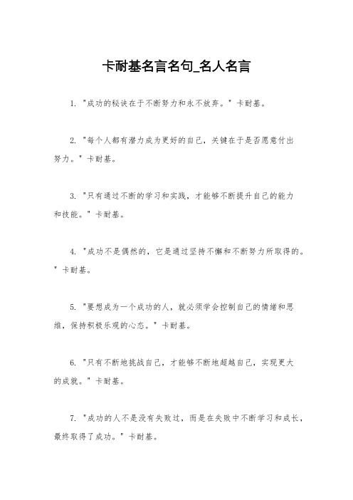 卡耐基名言名句_名人名言