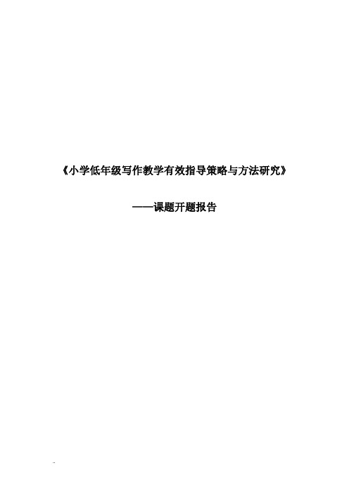 《小学低年级写作教学有效指导策略与方法研究》课题开题报告