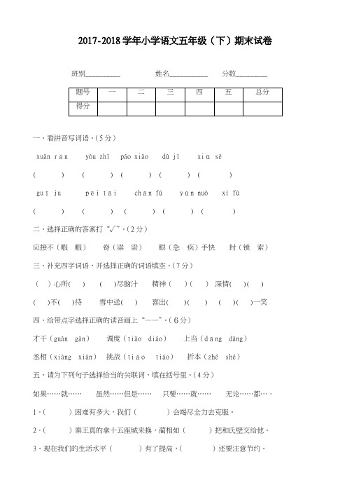 2017-2018学年新课标最新人教版五年级下册语文期末模拟试卷-精品试卷
