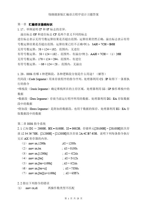 钱晓捷新版汇编语言程序设计习题答案(1-4)