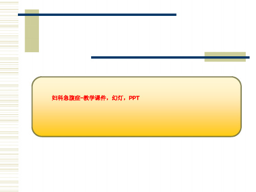 妇科急腹症-教学课件,幻灯,PPT