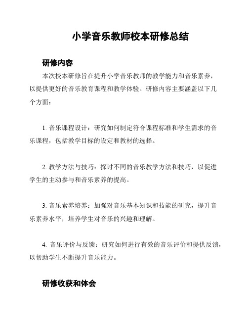 小学音乐教师校本研修总结