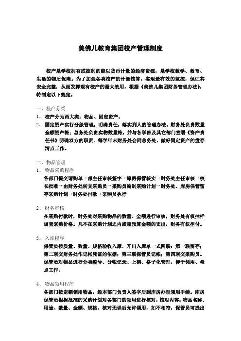 美佛儿教育集团校产管理制度