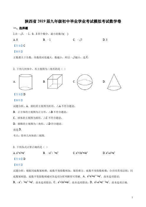 陕西省2019届九年级初中毕业学业考试模拟考试数学试题(解析版)